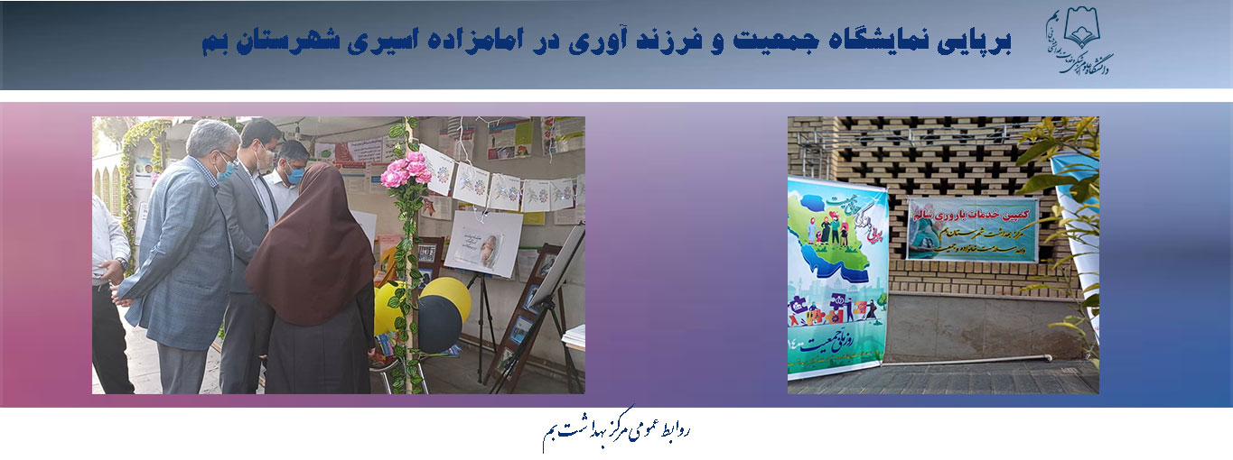 برپایی نمایشگاه جمعیت و فرزندآوری در امامزاده اسیری شهرستان بم